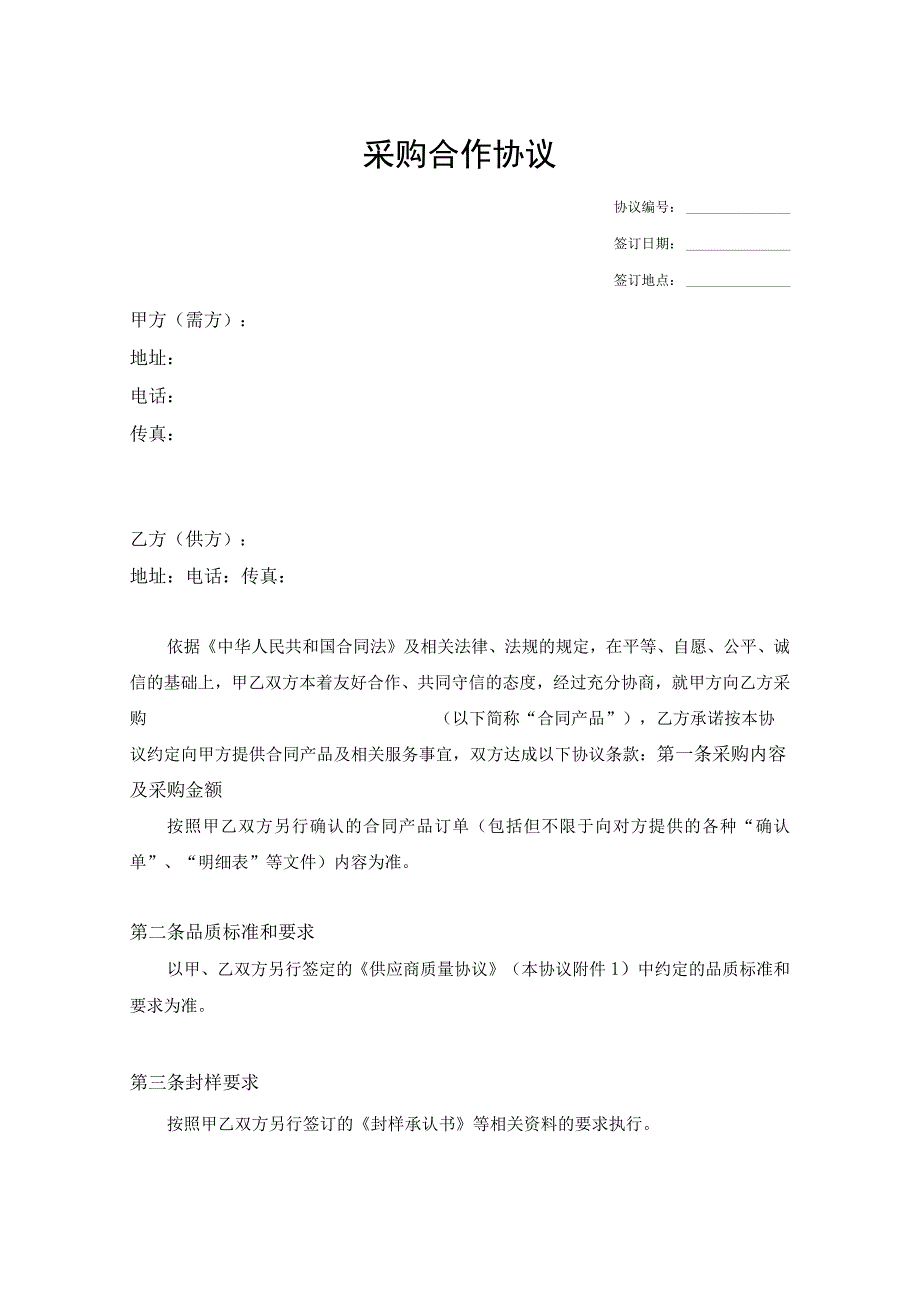 采购合作协议.docx_第1页