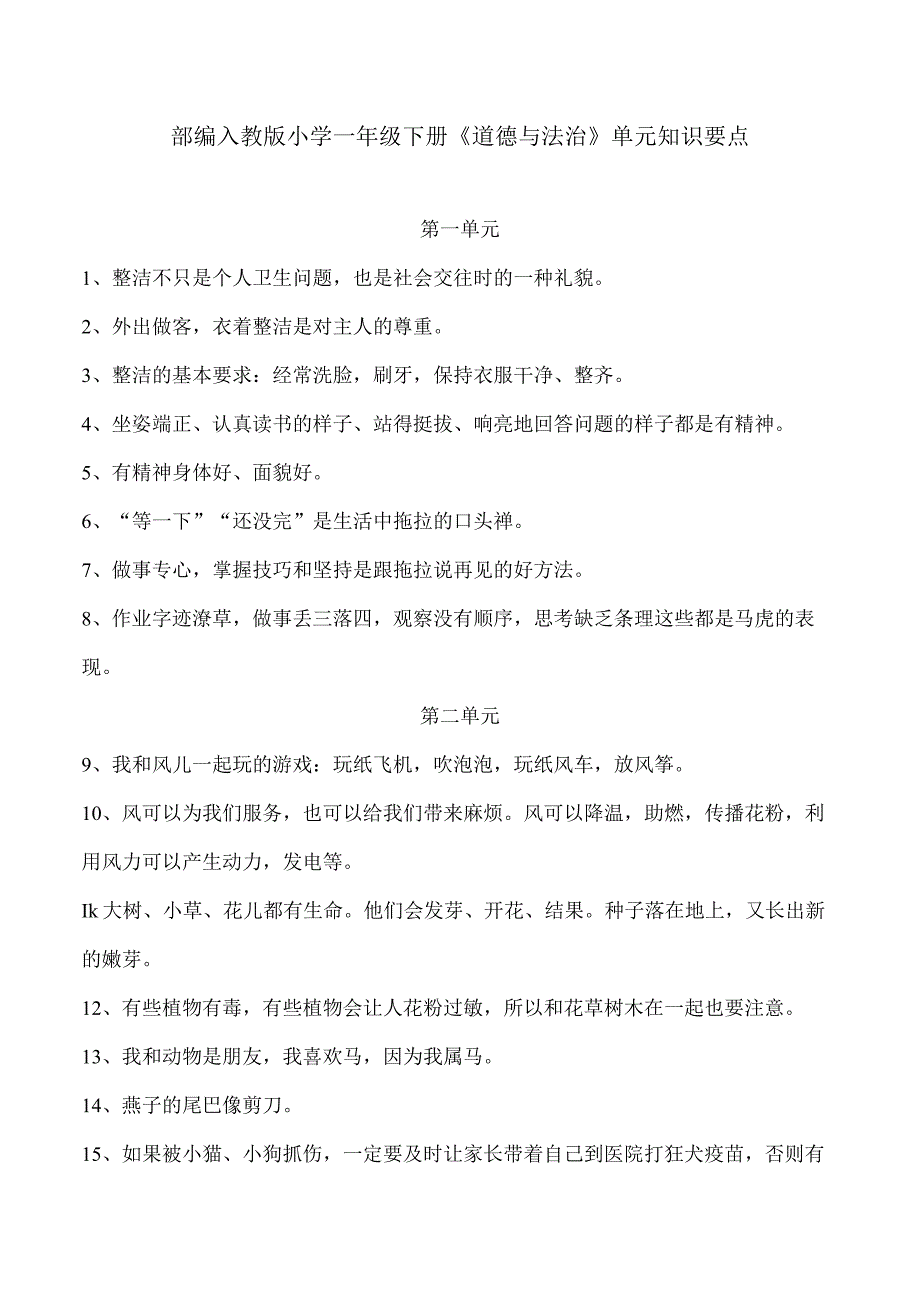 部编人教版小学一年级下册道德与法治单元知识要点.docx_第1页