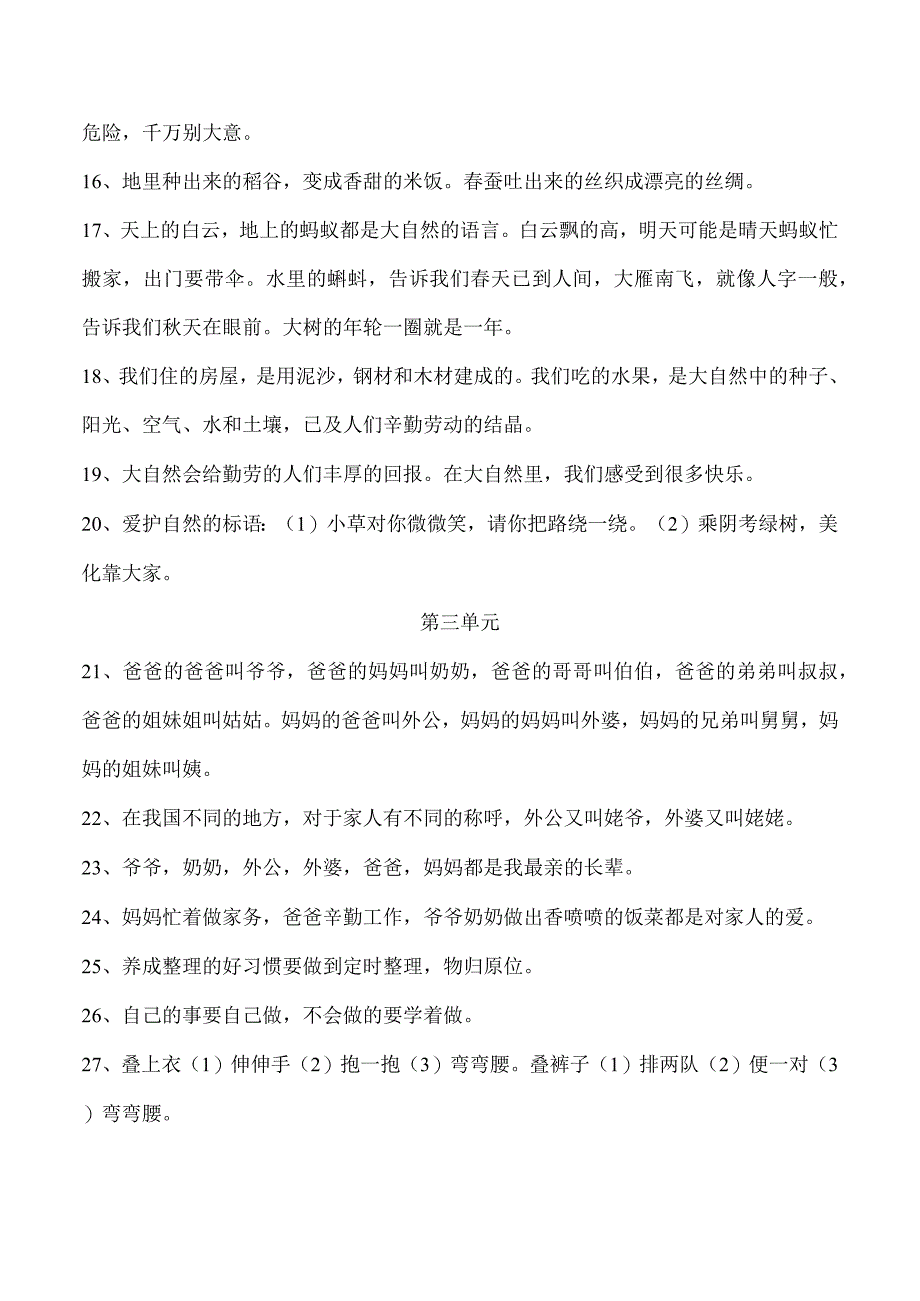 部编人教版小学一年级下册道德与法治单元知识要点.docx_第2页