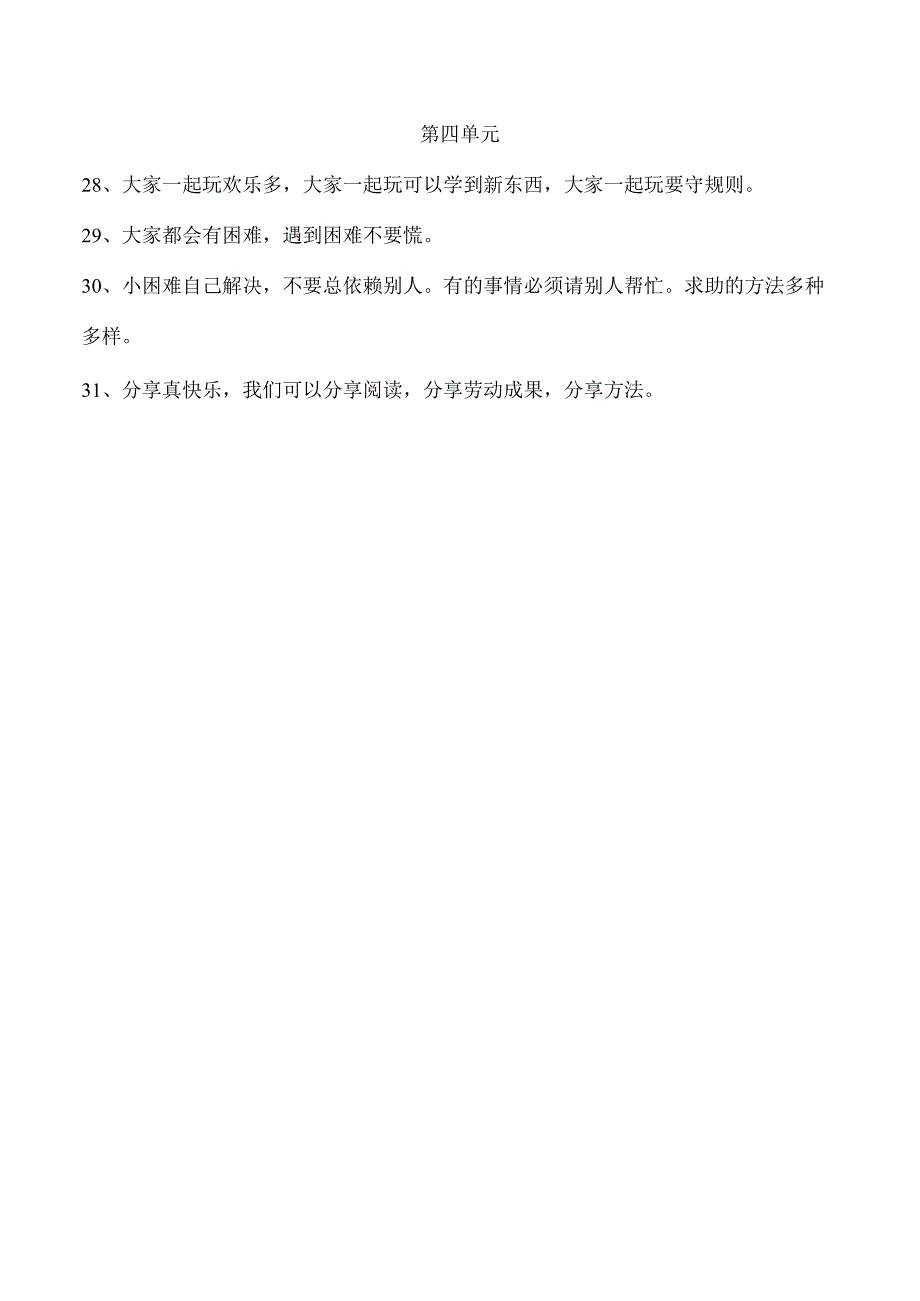 部编人教版小学一年级下册道德与法治单元知识要点.docx_第3页