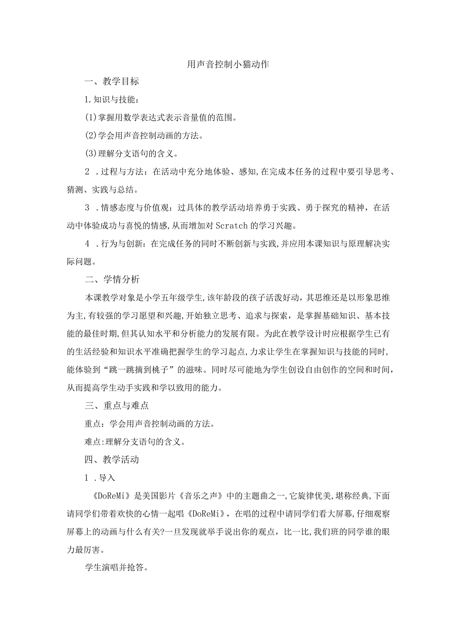 苏教版五年级信息技术教案用声音控制小猫动作参考教案.docx_第1页