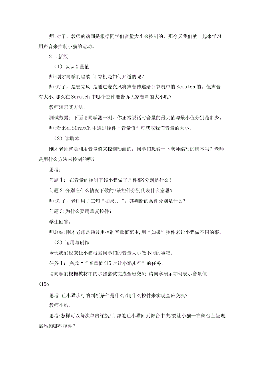 苏教版五年级信息技术教案用声音控制小猫动作参考教案.docx_第2页