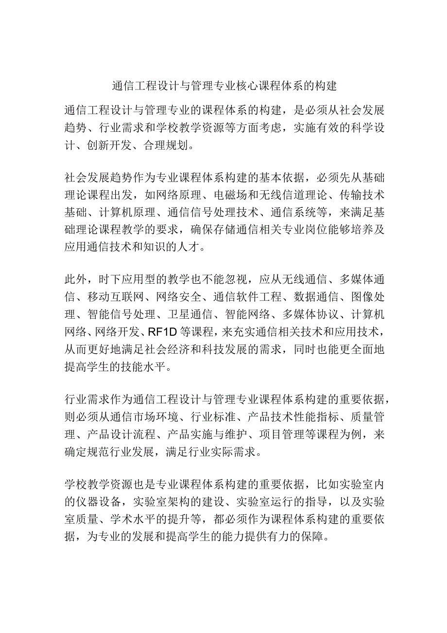 通信工程设计与管理专业核心课程体系的构建.docx_第1页