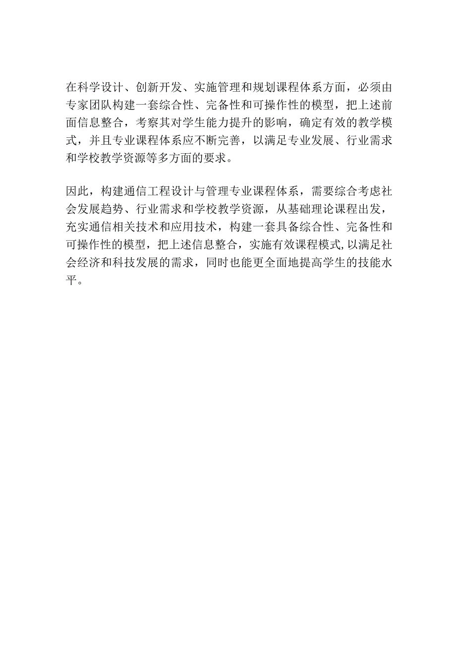 通信工程设计与管理专业核心课程体系的构建.docx_第2页