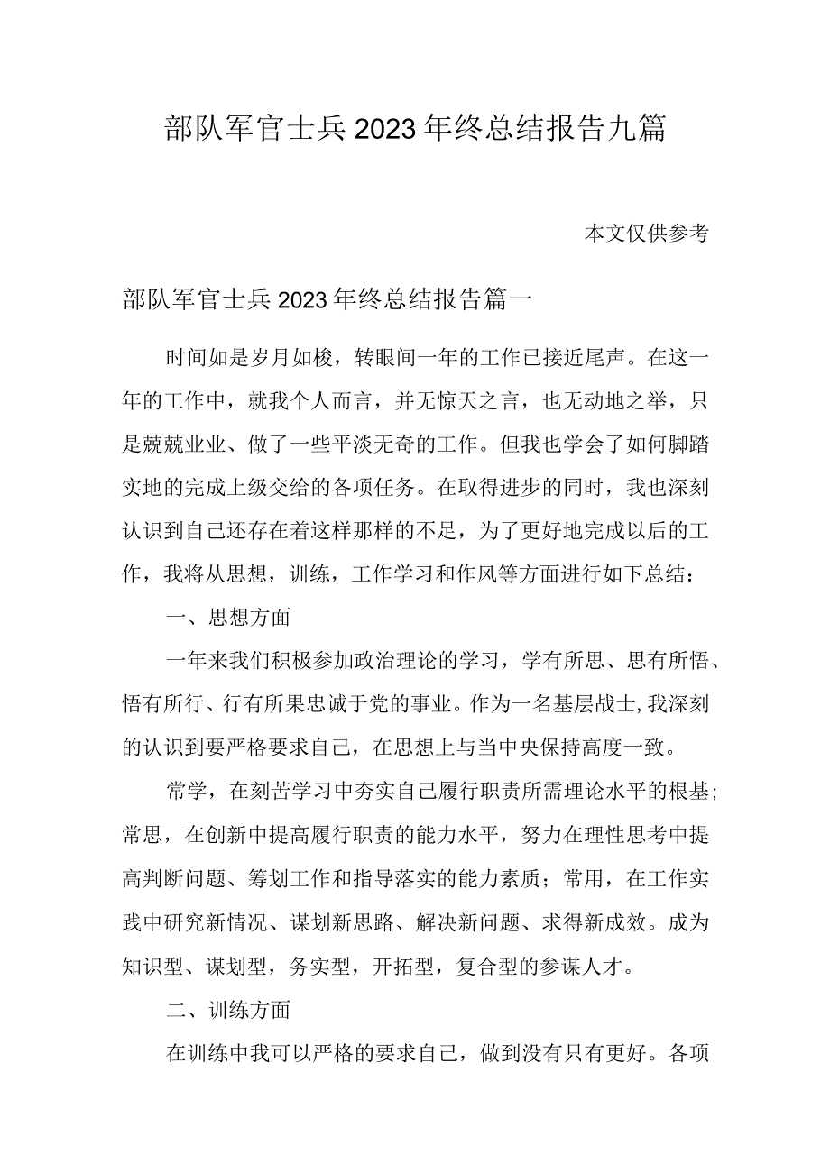 部队军官士兵2023年终总结报告九篇.docx_第1页