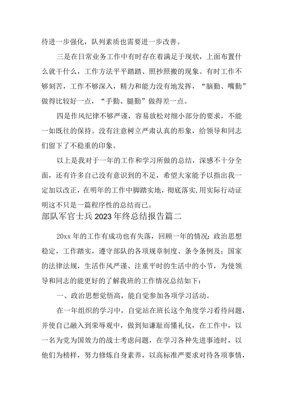 部队军官士兵2023年终总结报告九篇.docx_第3页