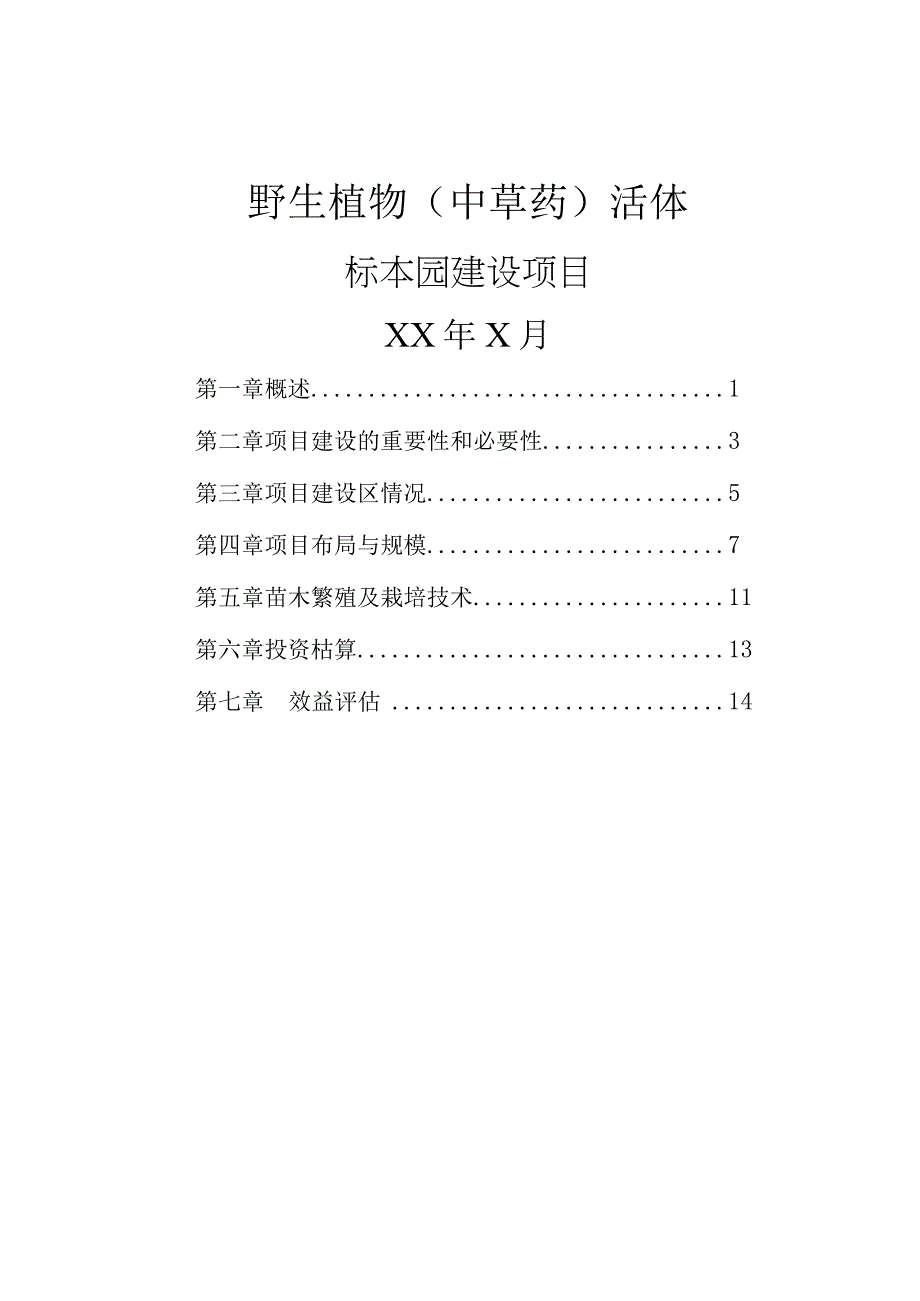 野生植物中草药活体标本园建设项目作业设计说明书.docx_第1页