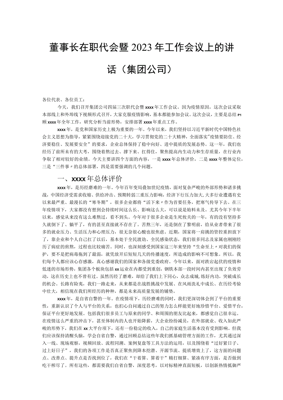 董事长在职代会暨2023年工作会议上的讲话集团公司.docx_第1页