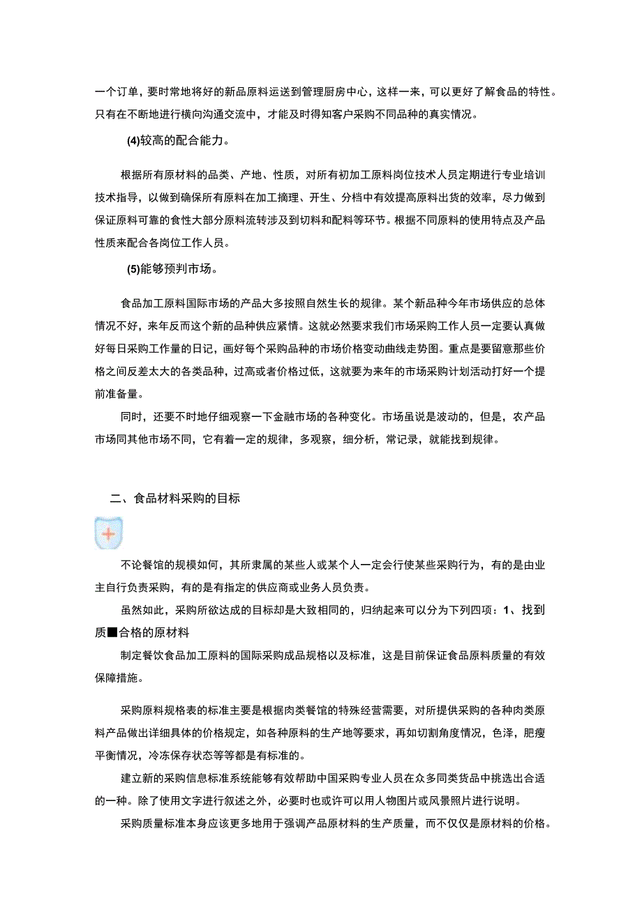 餐饮业中食品原材料的采购管理.docx_第2页