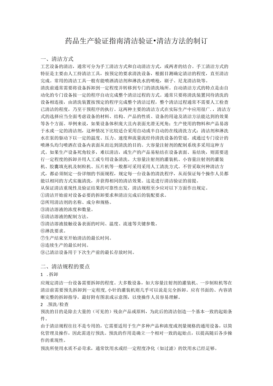 药品生产验证指南清洁验证清洁方法的制订.docx_第1页