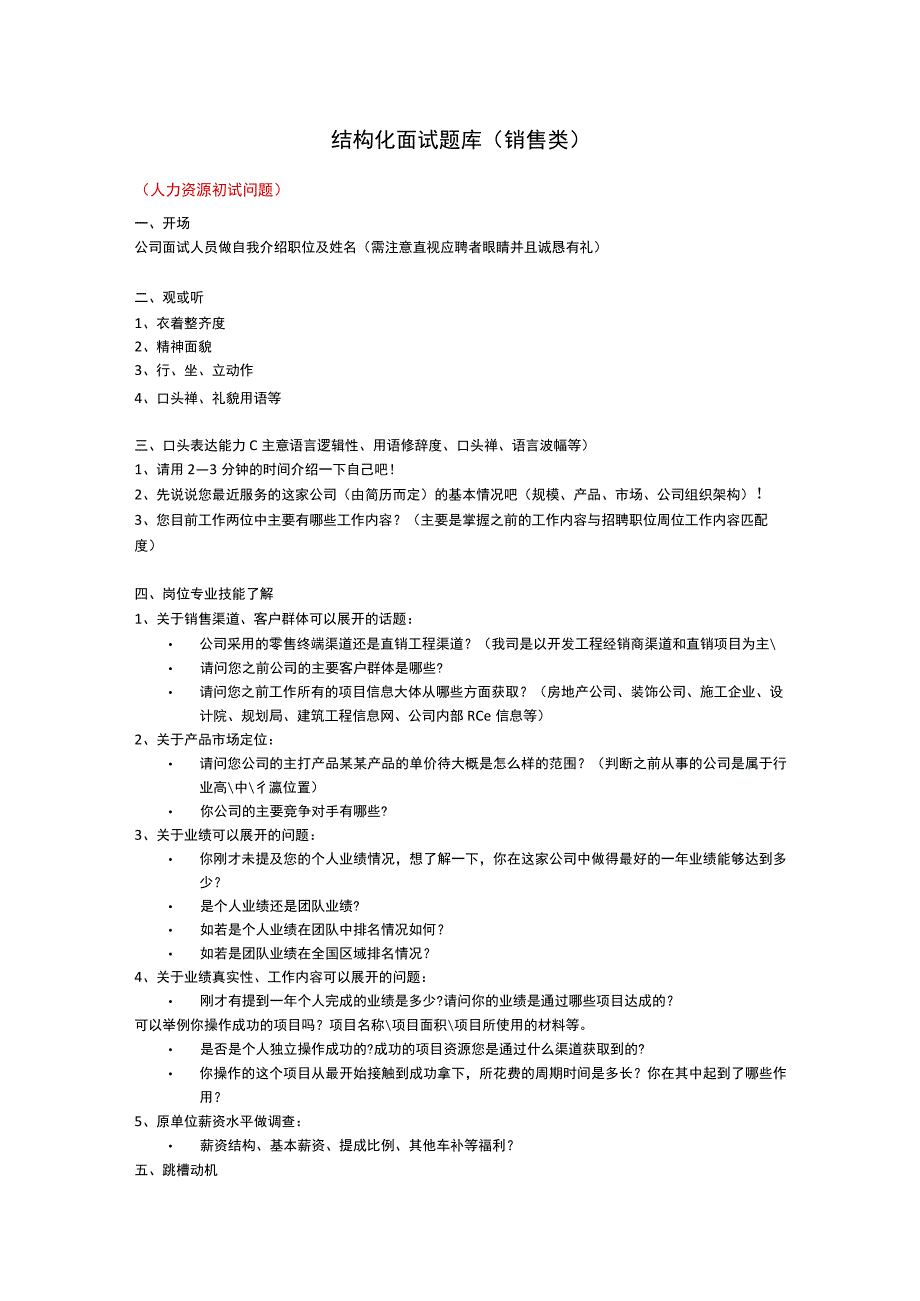 销售类结构化面试题目范文.docx_第1页