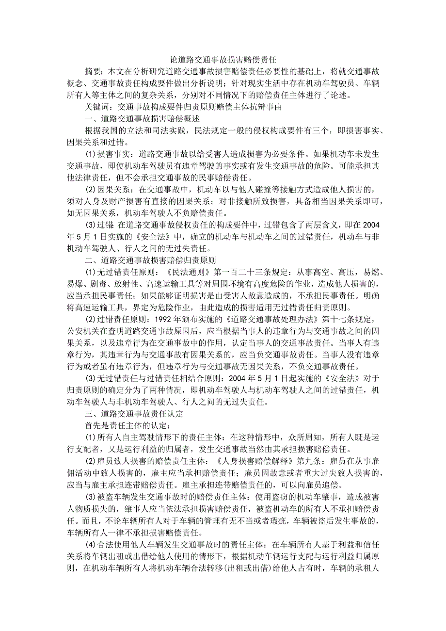 论道路交通事故损害赔偿责任附道路交通事故认定行为法律性质分析.docx_第1页