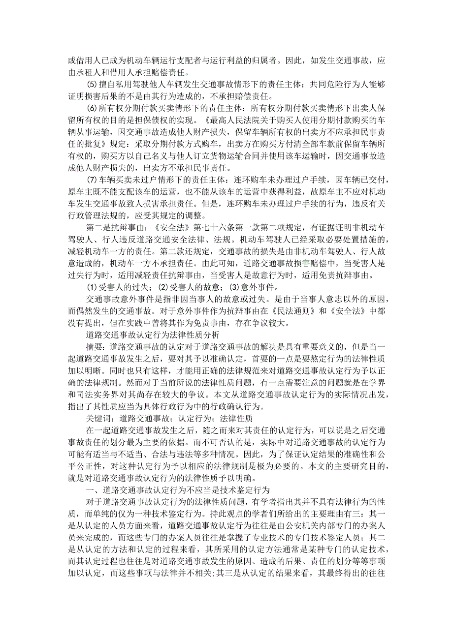 论道路交通事故损害赔偿责任附道路交通事故认定行为法律性质分析.docx_第2页