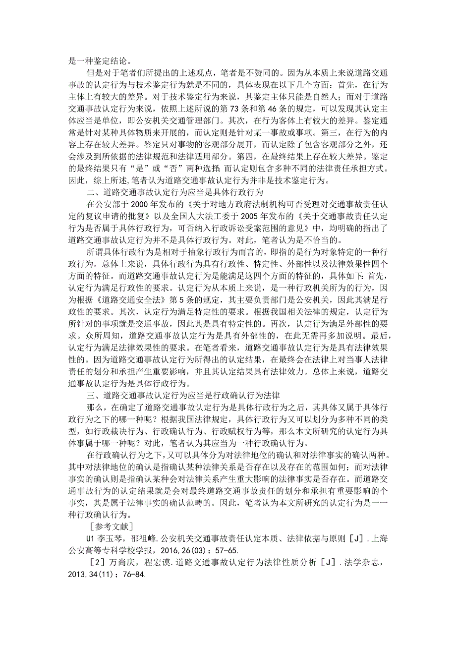 论道路交通事故损害赔偿责任附道路交通事故认定行为法律性质分析.docx_第3页