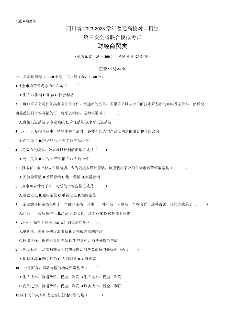 财经商贸类四川省2023—2023学年普通高校对口招生第三次全省联合模拟考试试卷.docx_第1页