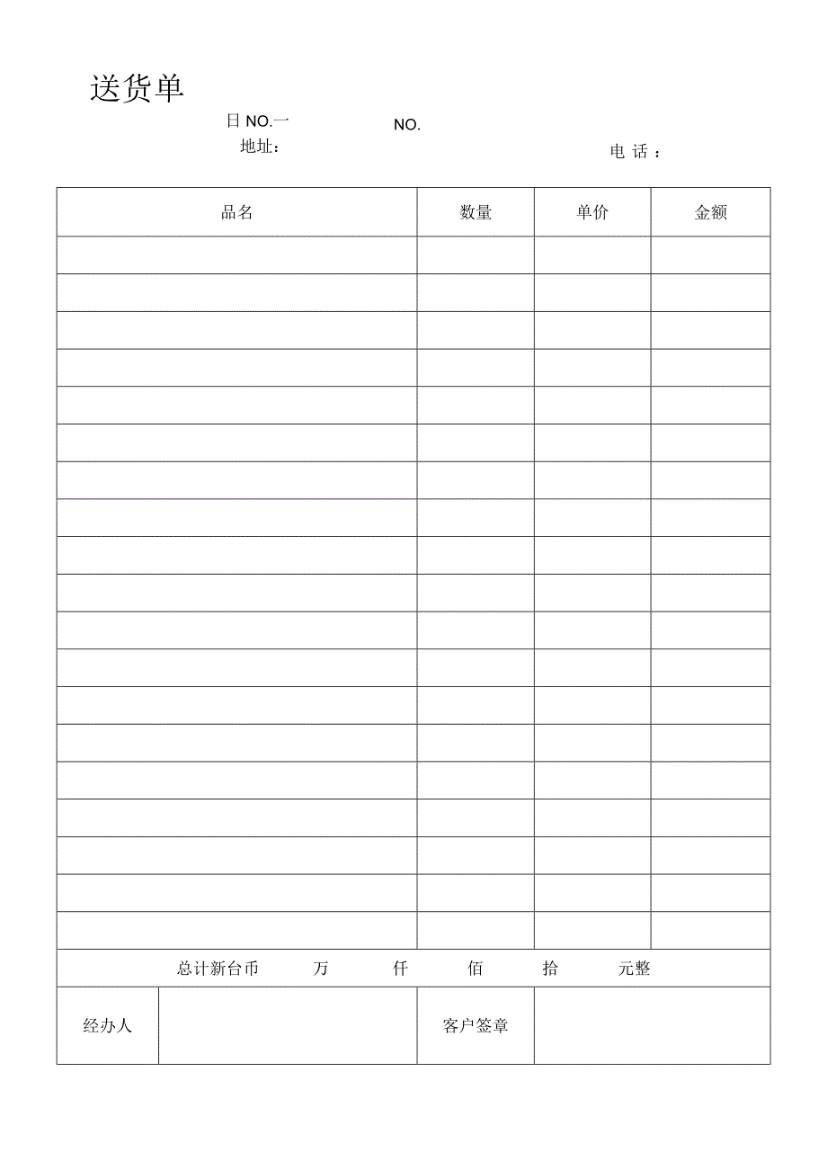 送货单范文样板.docx_第1页