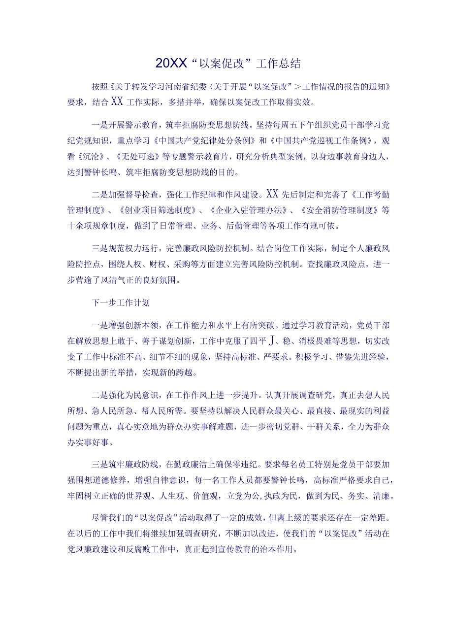 重磅！20XX以案促改工作总结.docx_第1页