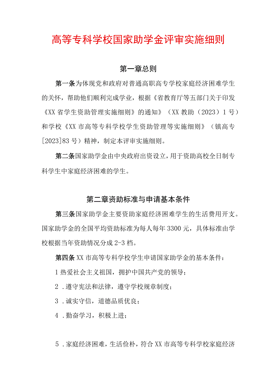 高等专科学校国家助学金评审实施细则.docx_第1页