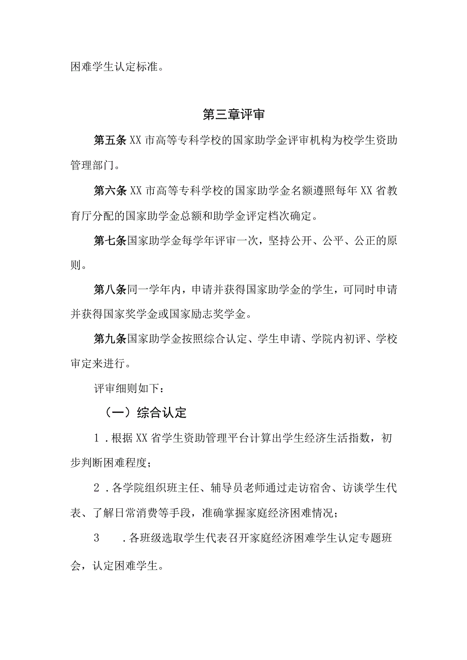 高等专科学校国家助学金评审实施细则.docx_第2页