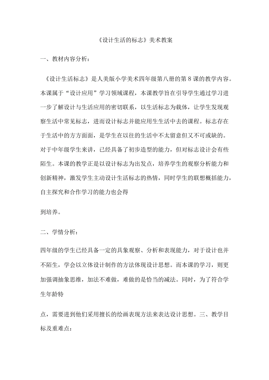 设计生活的标志美术教案.docx_第1页