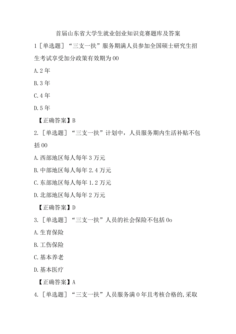 首届山东省大学生就业创业知识竞赛题库及答案.docx_第1页