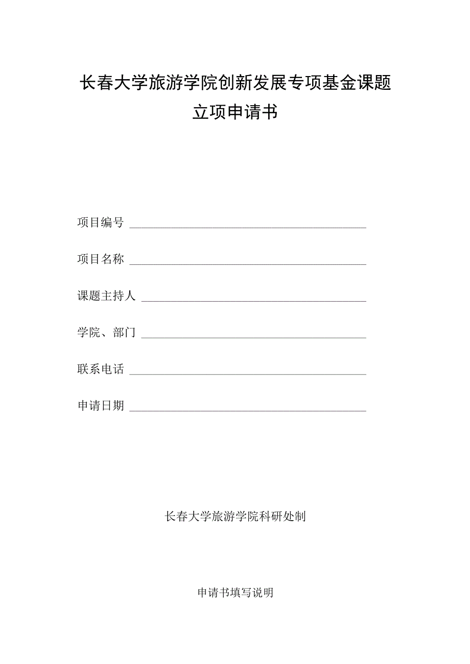 长春大学旅游学院创新发展专项基金课题立项申请书.docx_第1页