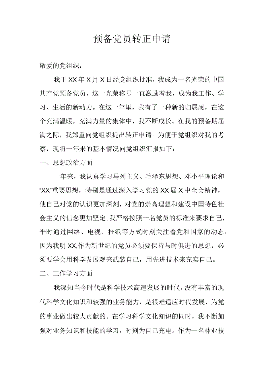 预备党员转正申请.docx_第1页