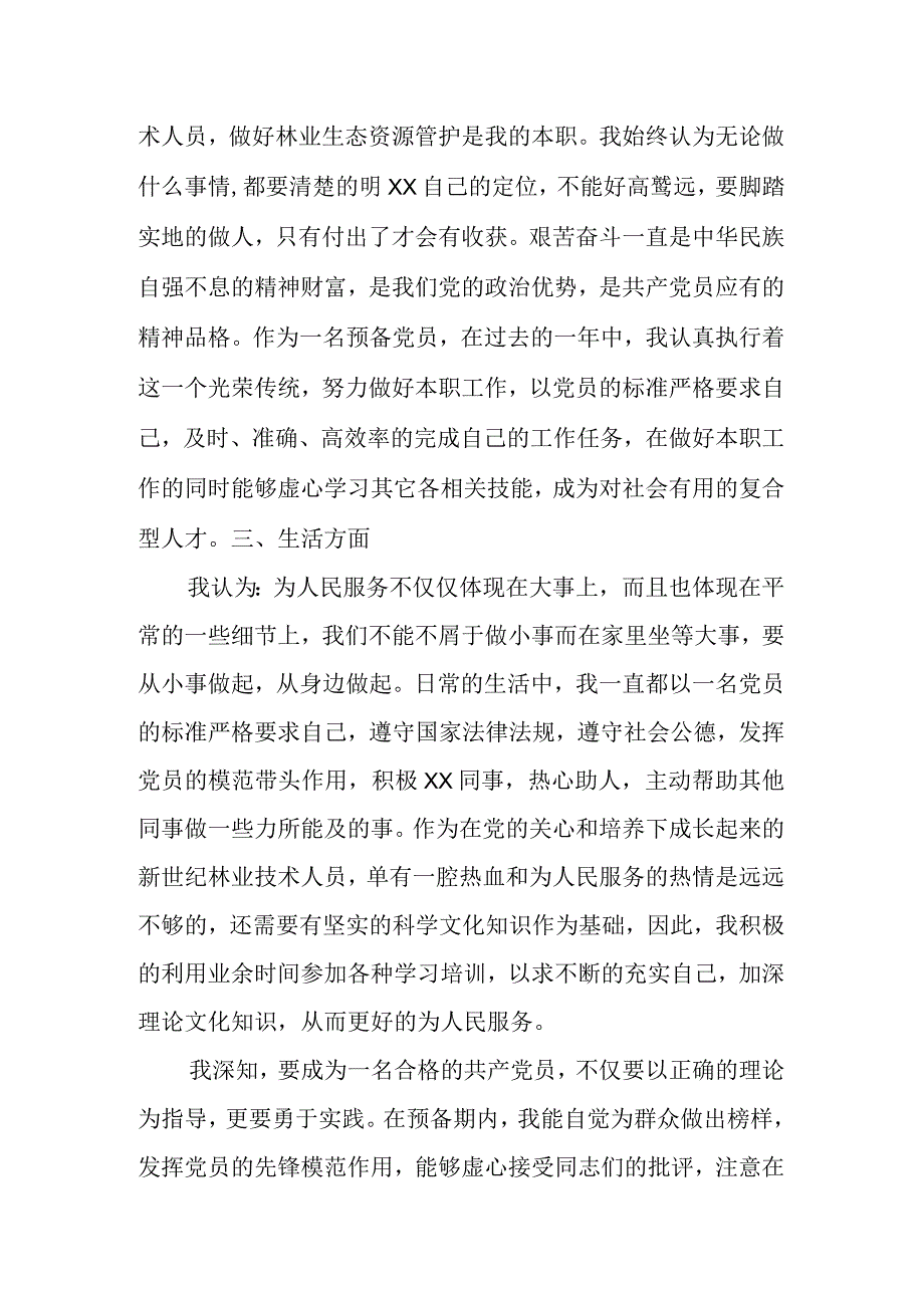 预备党员转正申请.docx_第2页