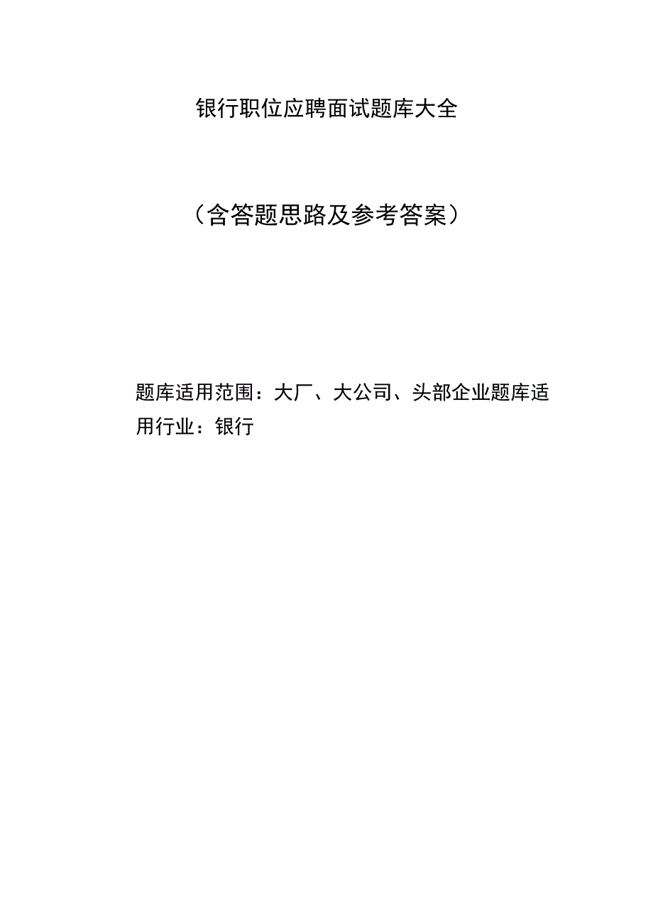 银行职位能力综合评测应聘面试题库大全含答题思路及参考答案.docx_第1页