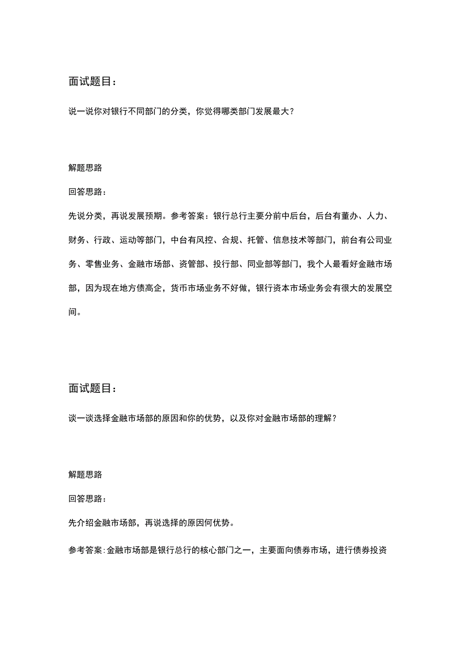 银行职位能力综合评测应聘面试题库大全含答题思路及参考答案.docx_第2页