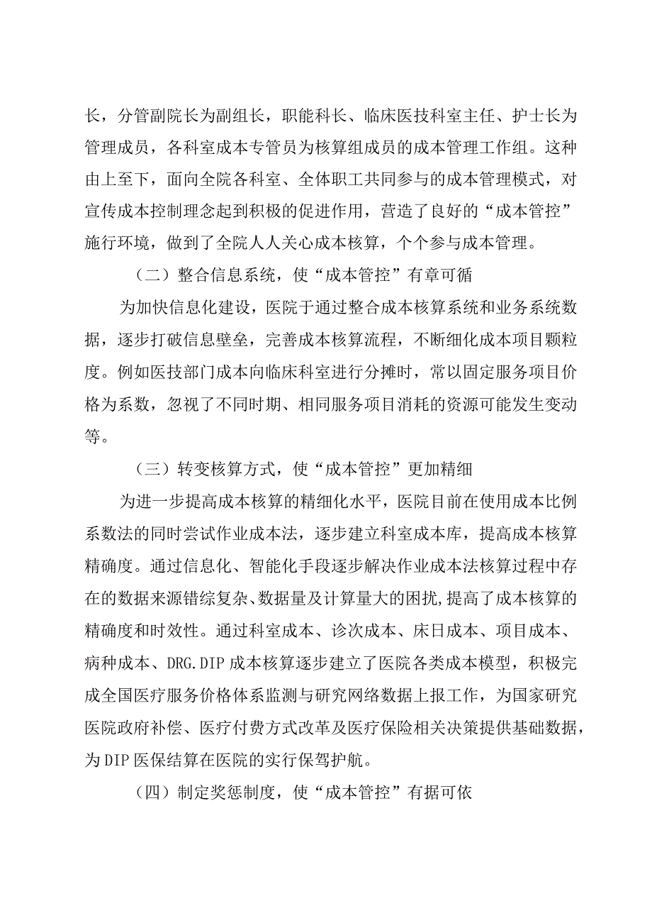 重塑成本管控模式赋能医院高质量发展——成本管控在医院经济管理中的应用探索.docx_第2页