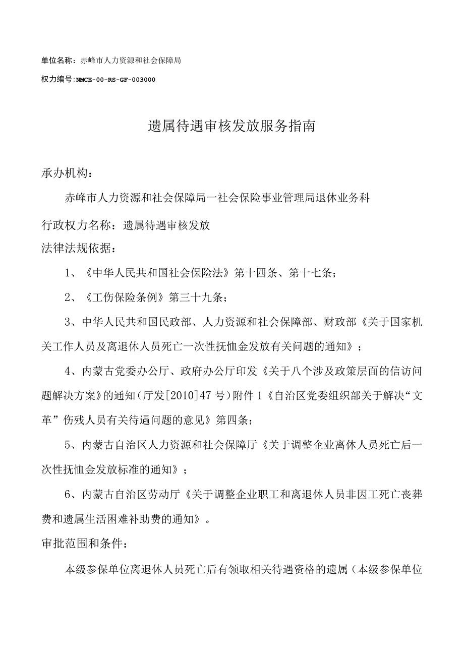 赤峰遗属待遇审核发放服务指南.docx_第1页