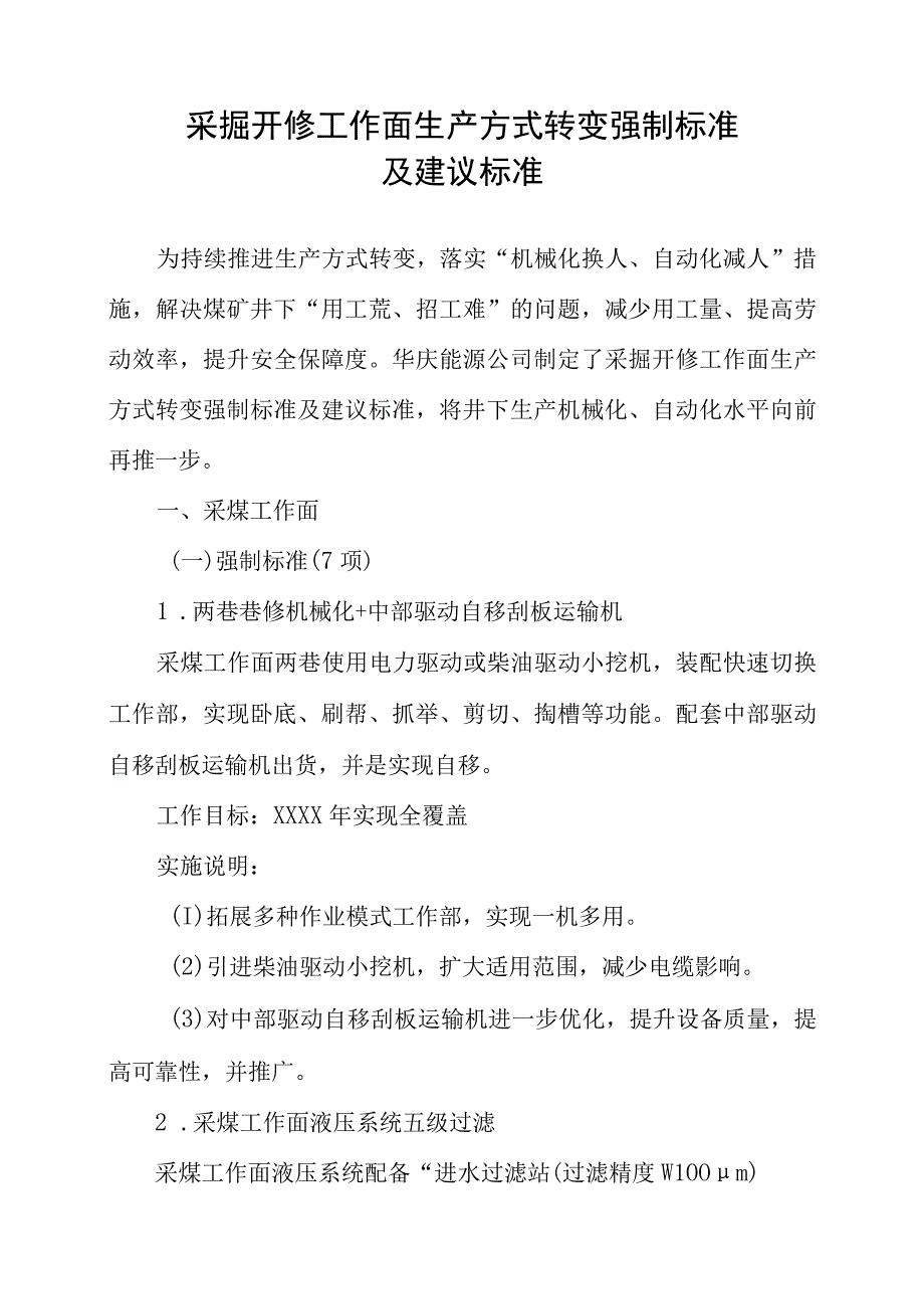 采掘开修工作面生产方式转变强制标准及建议标准.docx_第1页