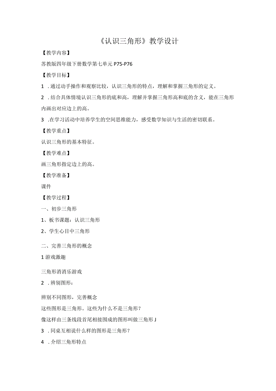 认识三角形教学设计.docx_第1页