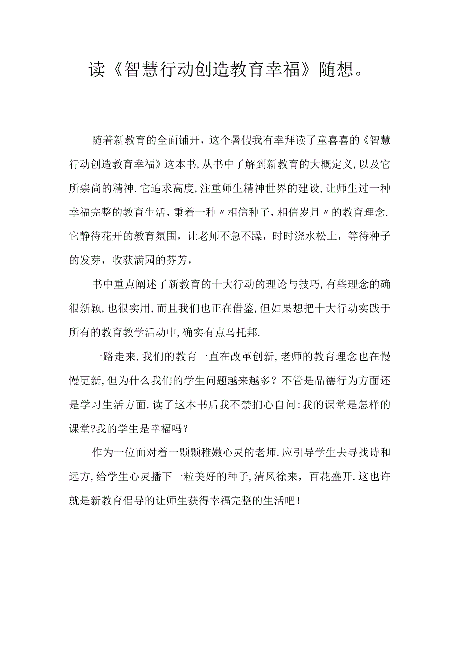 读智慧行动创造教育幸福随想.docx_第1页