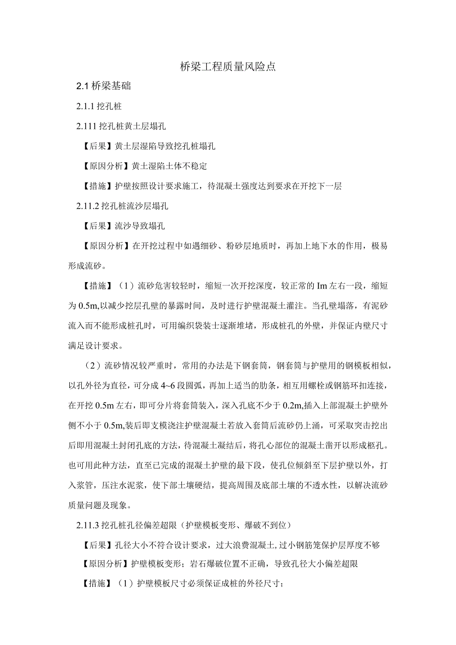 质量风险点(桥梁)(2).docx_第1页