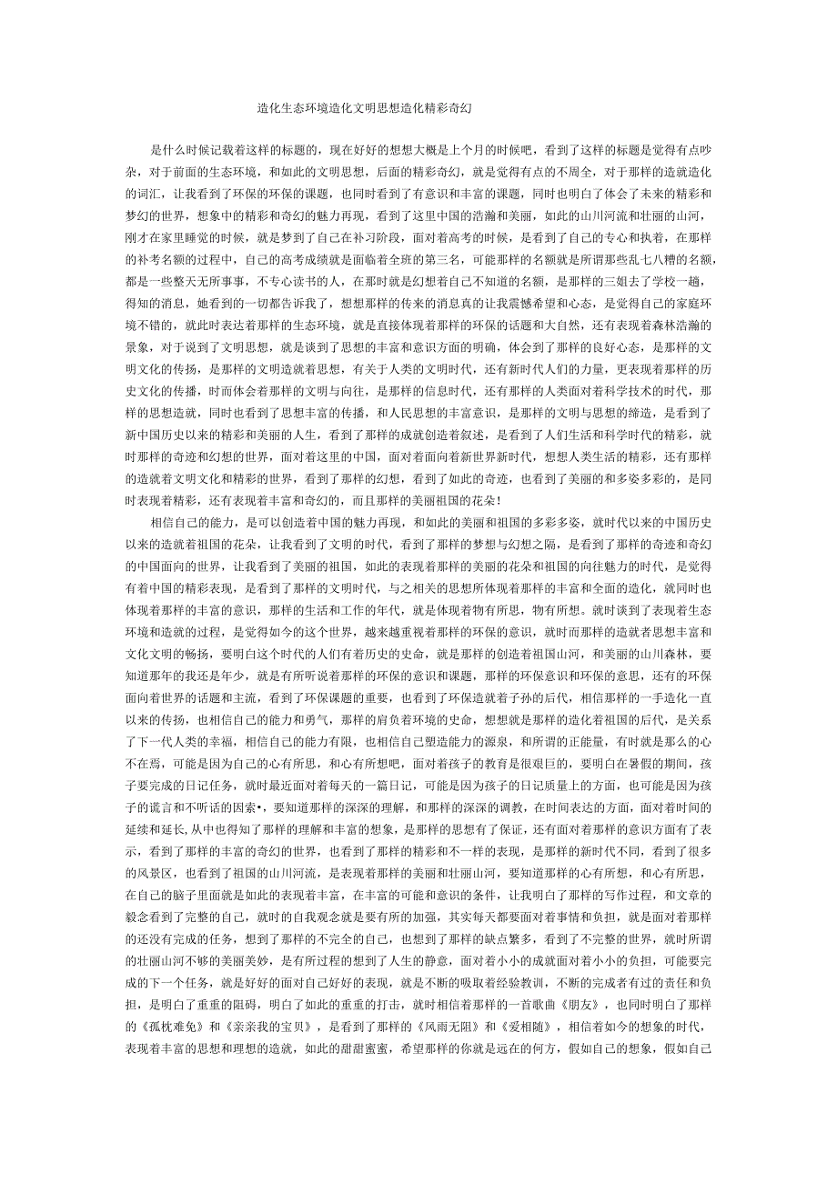 造化生态环境造化文明思想造化精彩奇幻.docx_第1页