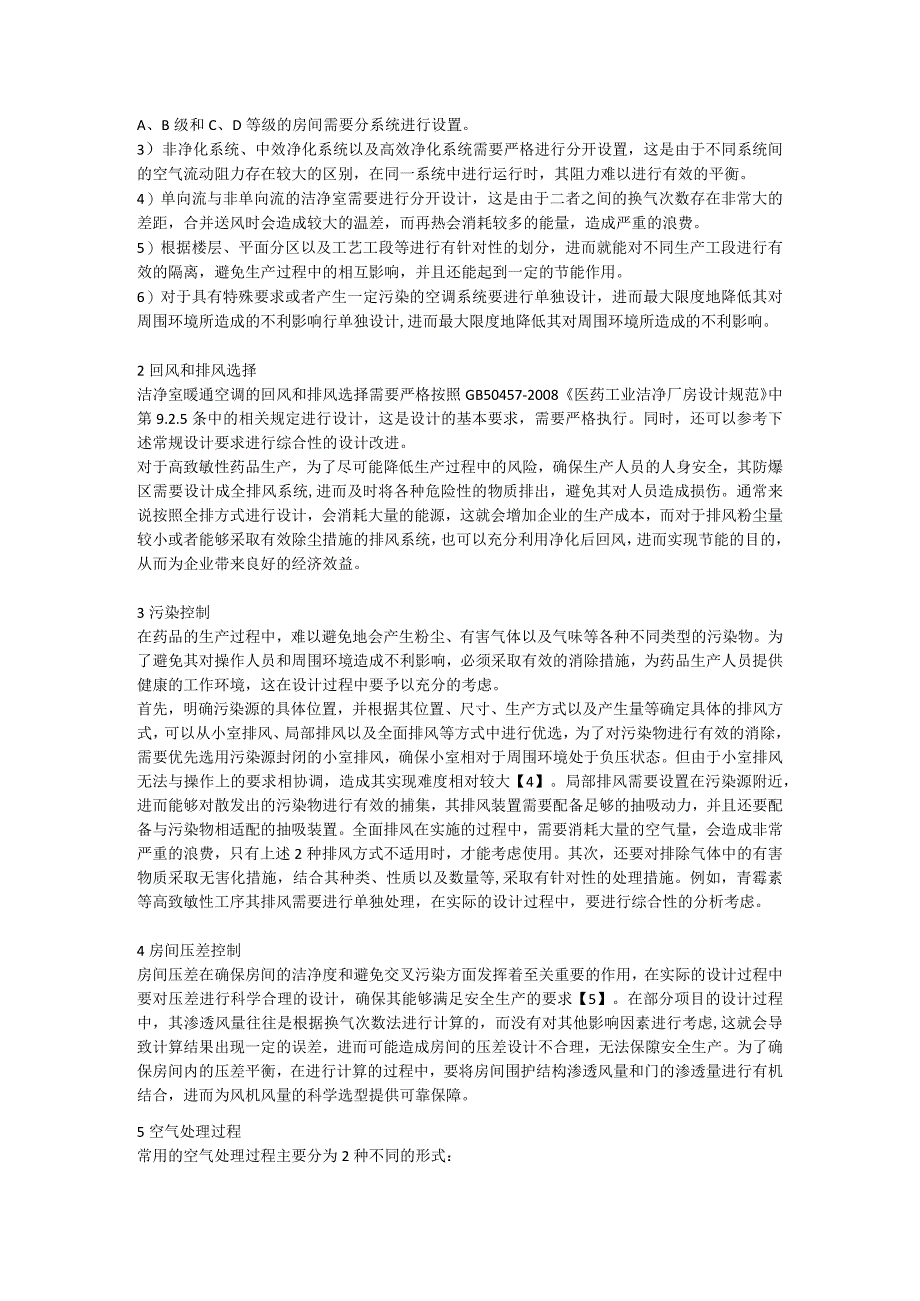 药厂洁净室暖通空调设计关键点.docx_第2页