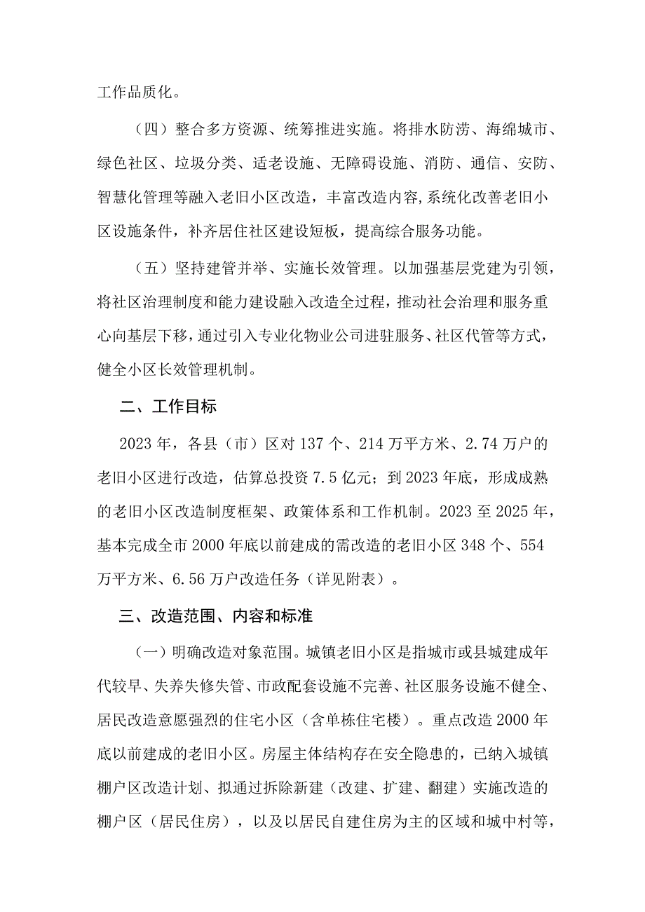 银川市加快推动老旧小区改造实施方案2023—2025年.docx_第2页