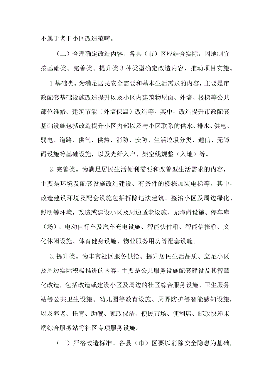 银川市加快推动老旧小区改造实施方案2023—2025年.docx_第3页