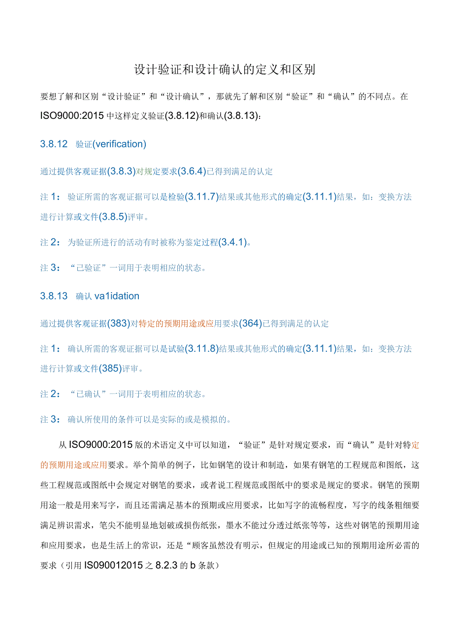 设计验证和设计确认的区别完全理解.docx_第1页