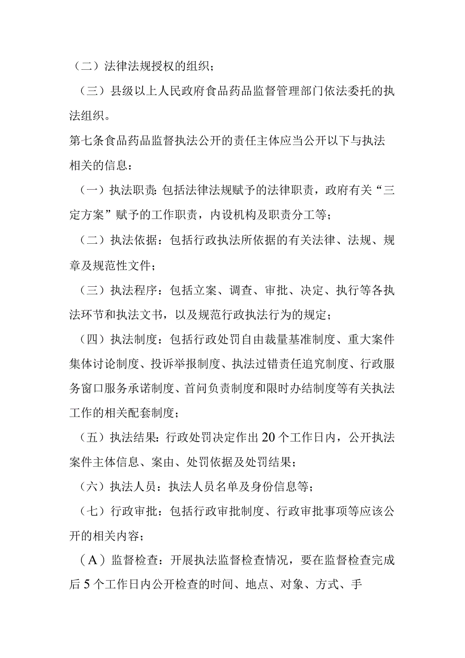 食品药品监督管理系统行政执法公开制度.docx_第2页