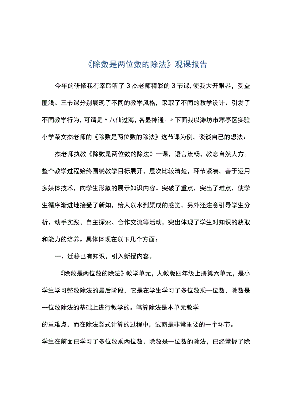 除数是两位数的除法观课报告.docx_第1页