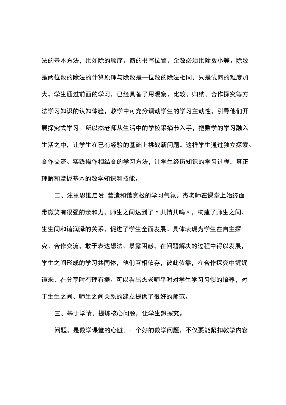 除数是两位数的除法观课报告.docx_第2页