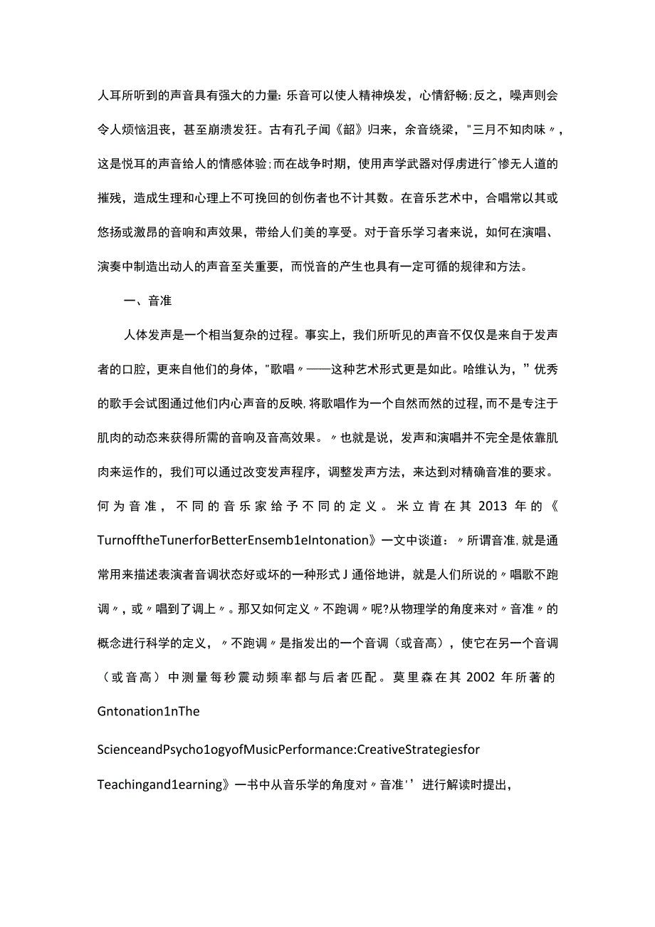 谈悦音之美——以无伴奏合唱窥探音准之谜.docx_第1页