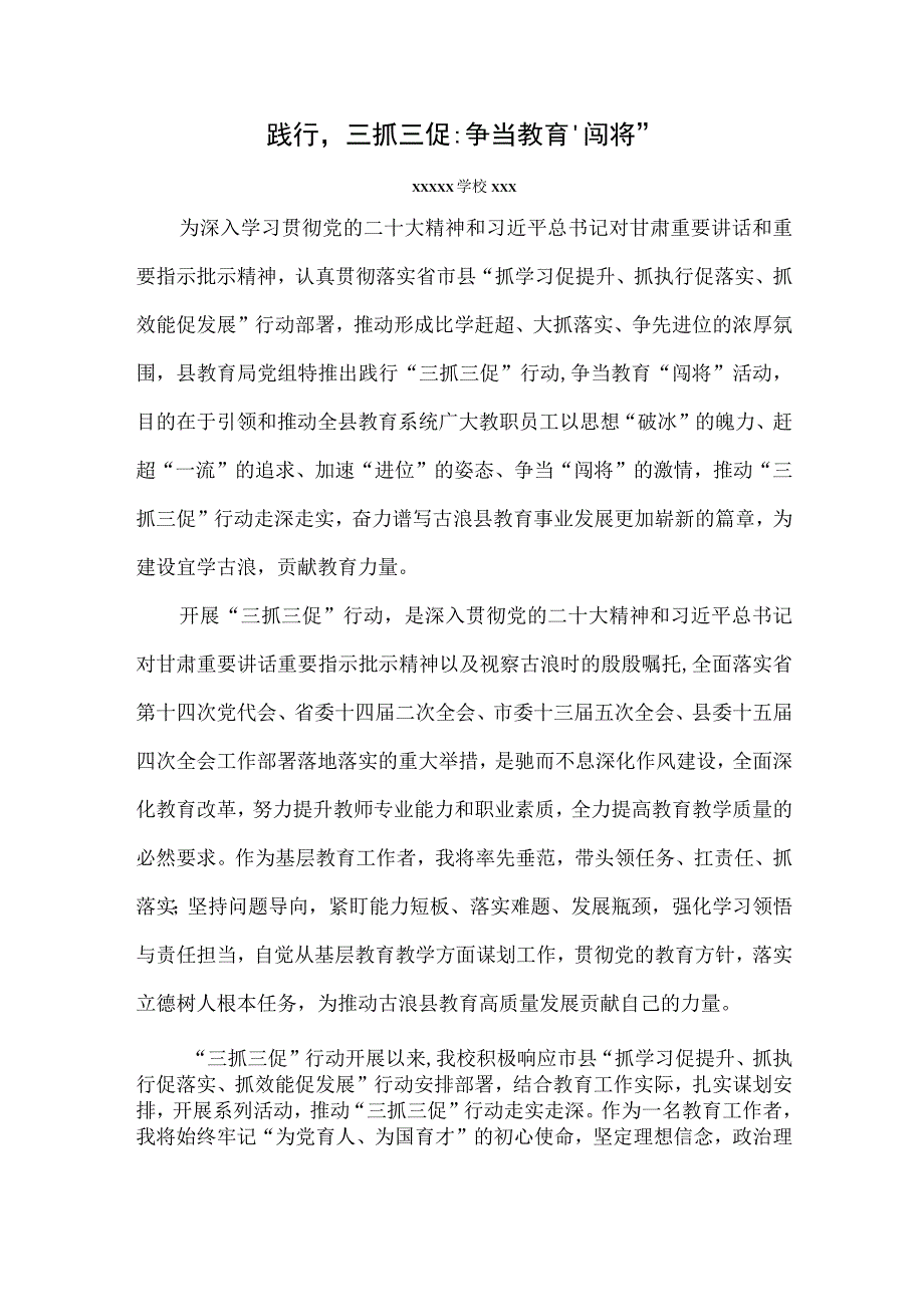 践行三抓三促争当教育闯将.docx_第1页