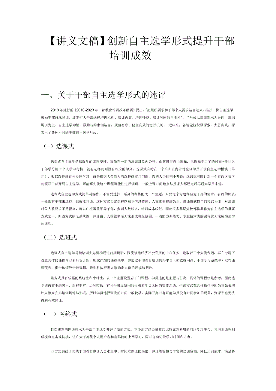 讲义文稿创新自主选学形式提升干部培训成效.docx_第1页