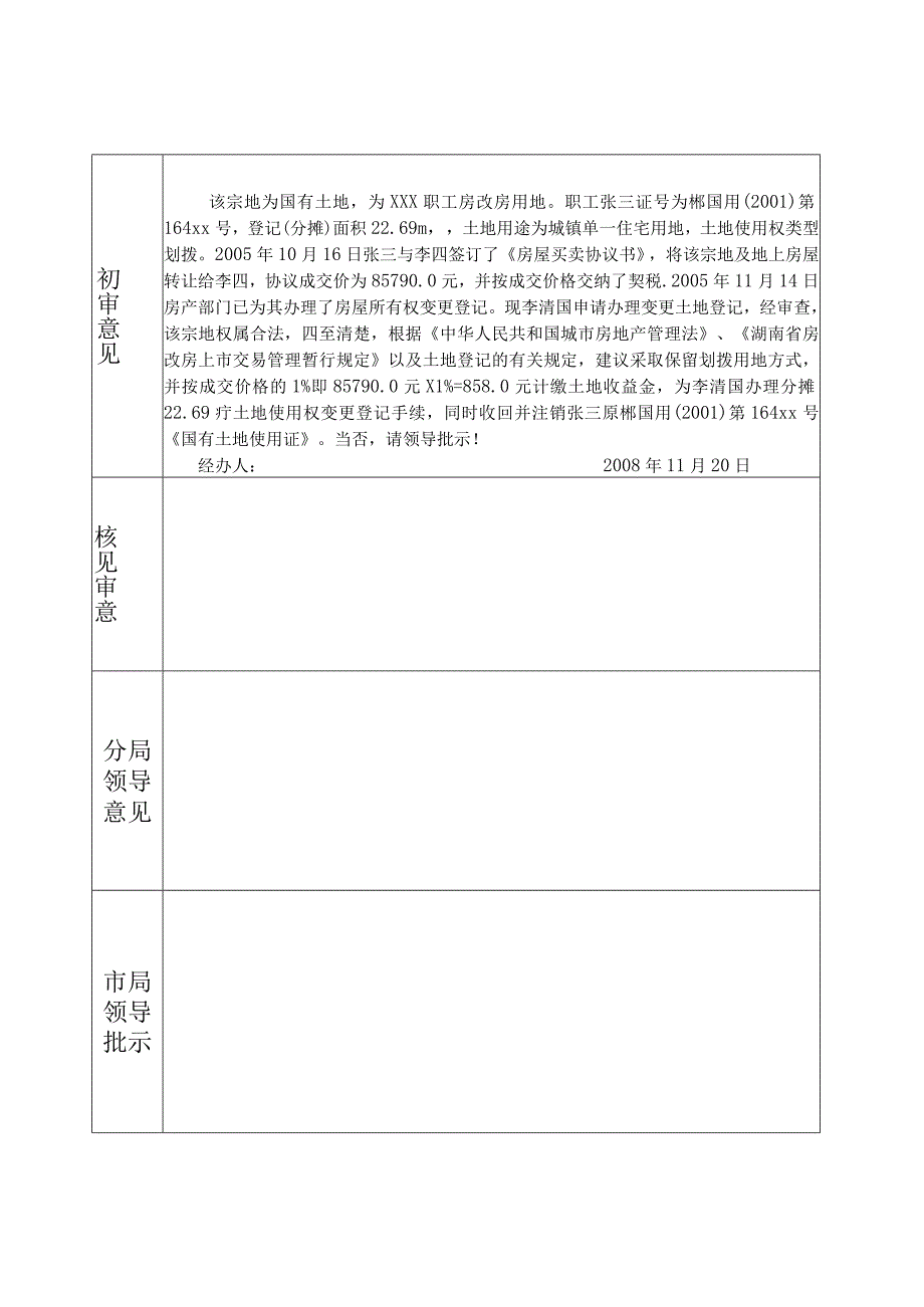 郴州市已购公有住房经济适用房上市土地使用权转让申请审批表.docx_第3页