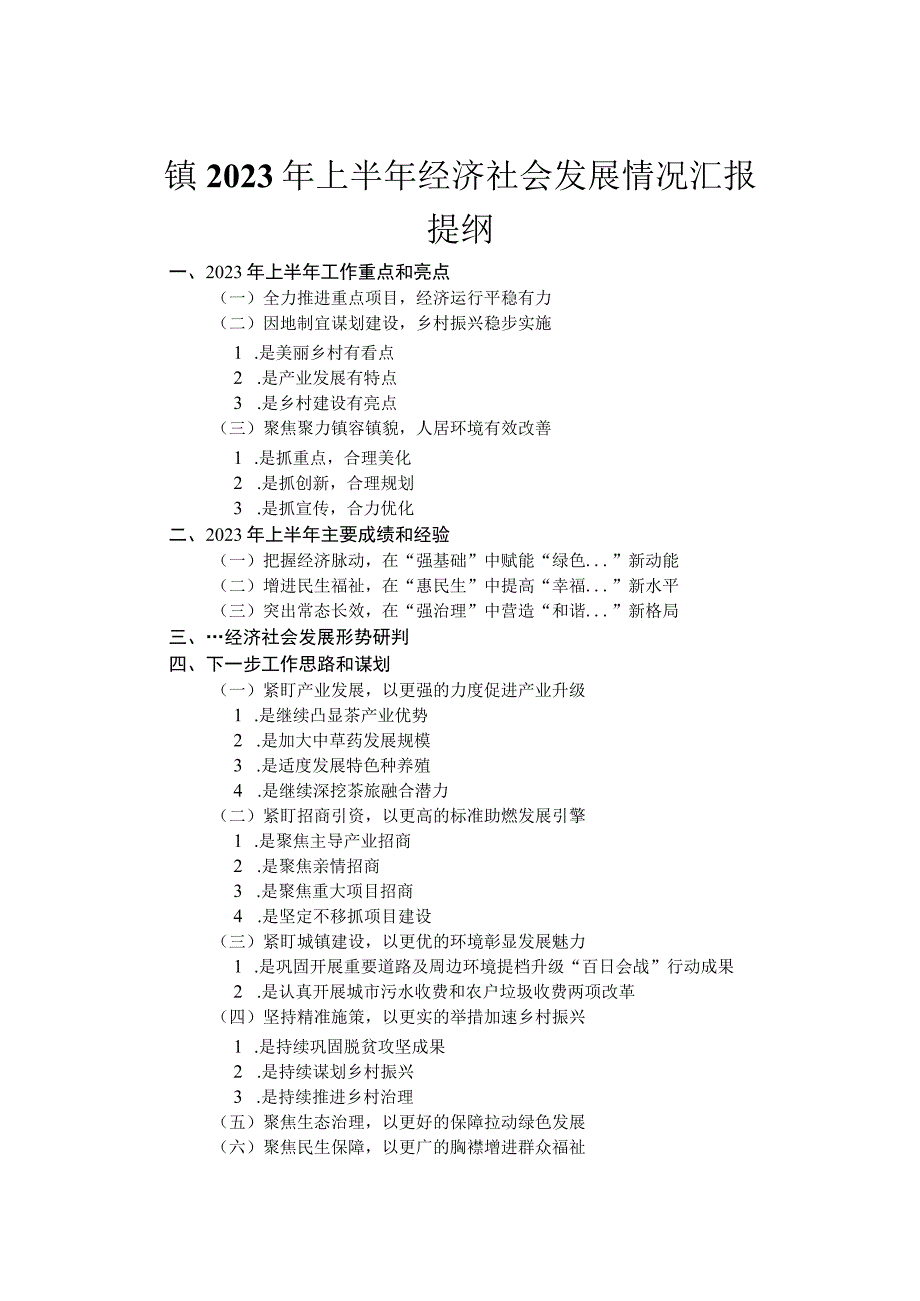 镇2023年上半年经济社会发展情况汇报.docx_第1页