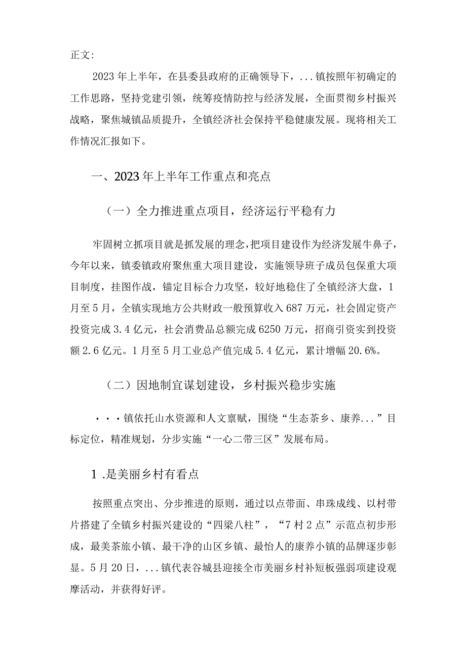 镇2023年上半年经济社会发展情况汇报.docx_第2页